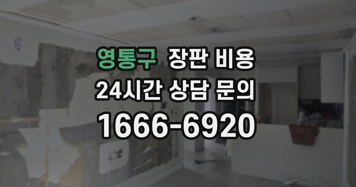 영통구 장판 비용