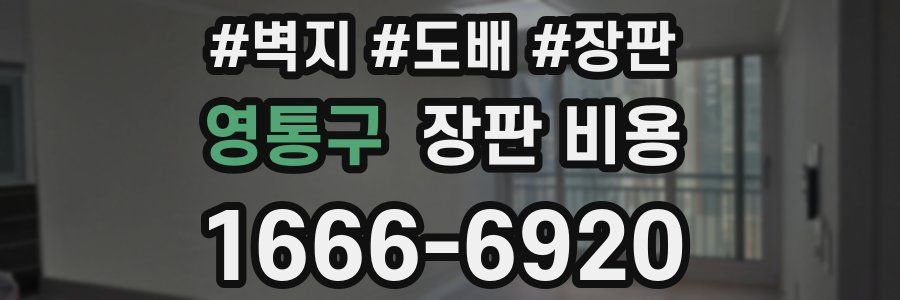 영통구 장판 비용