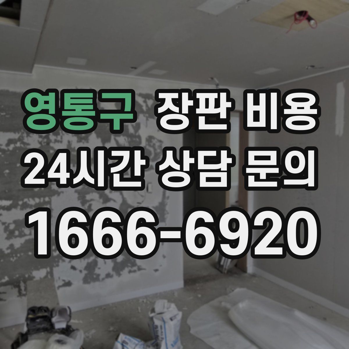 영통구 장판 비용