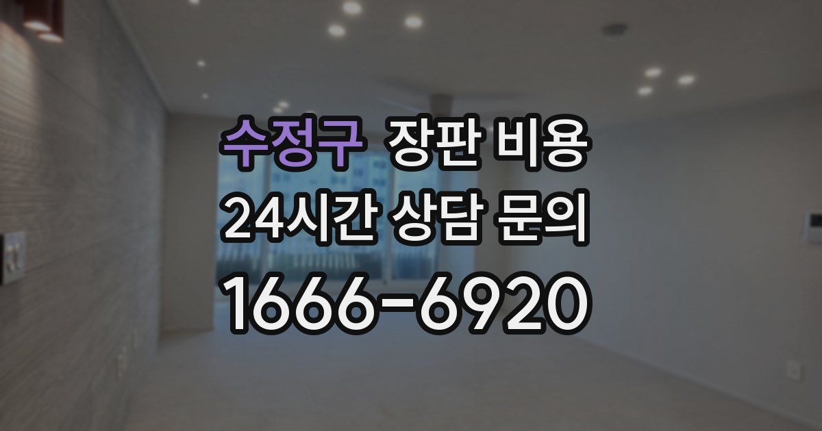 수정구 장판 비용