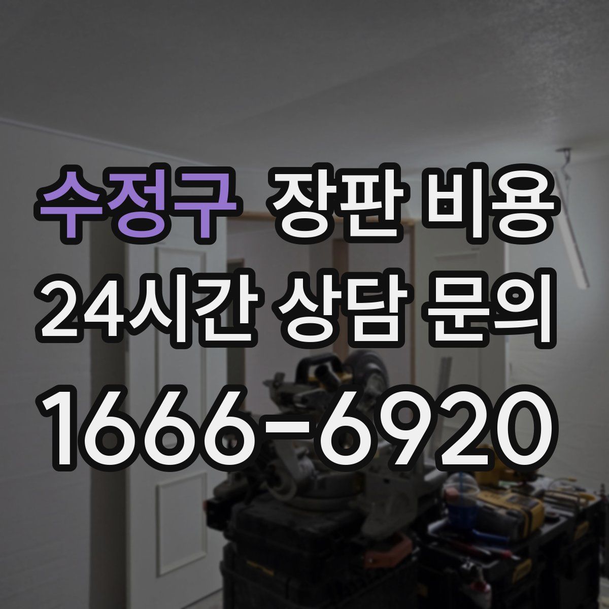 수정구 장판 비용