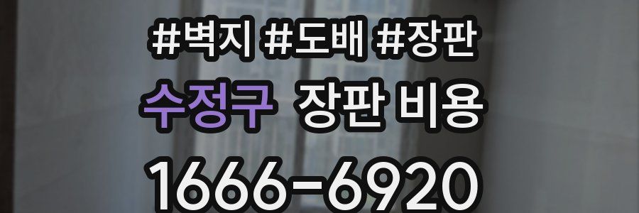 수정구 장판 비용