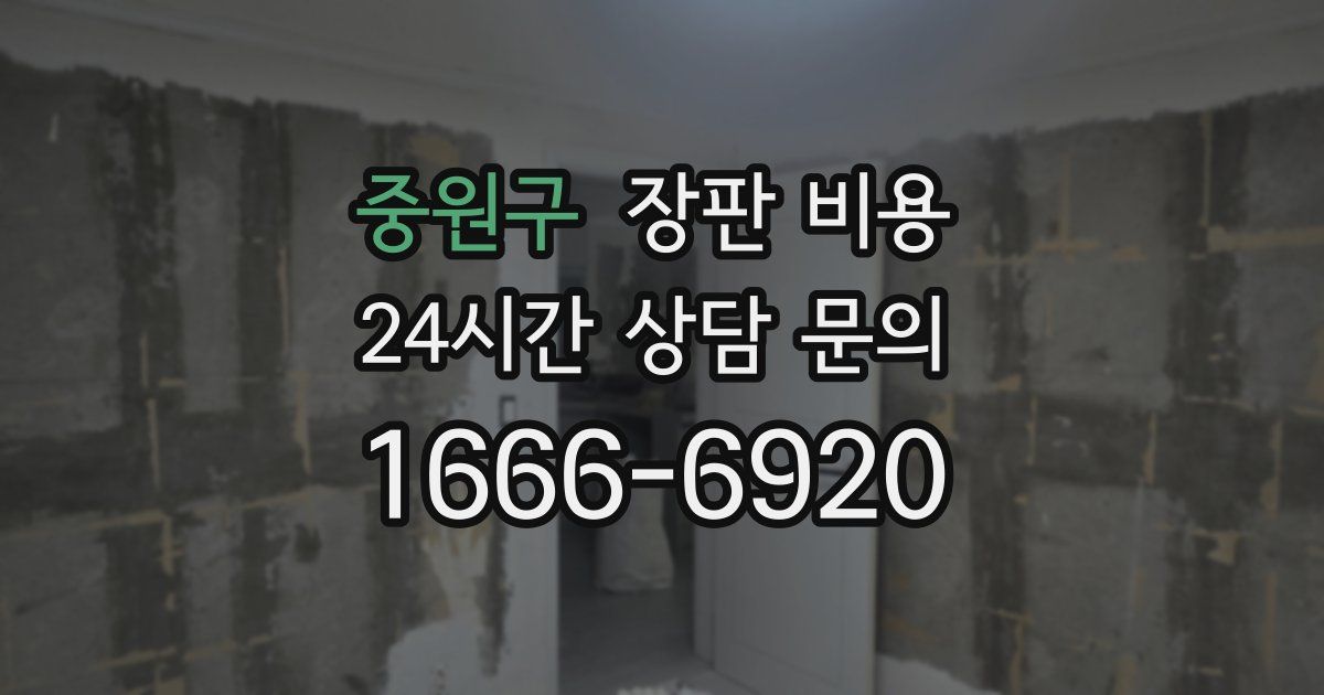 중원구 장판 비용