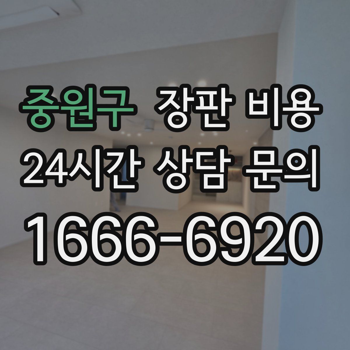 중원구 장판 비용