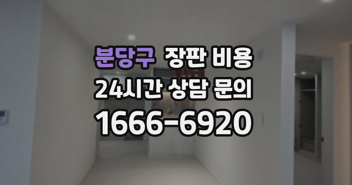 분당구 장판 비용