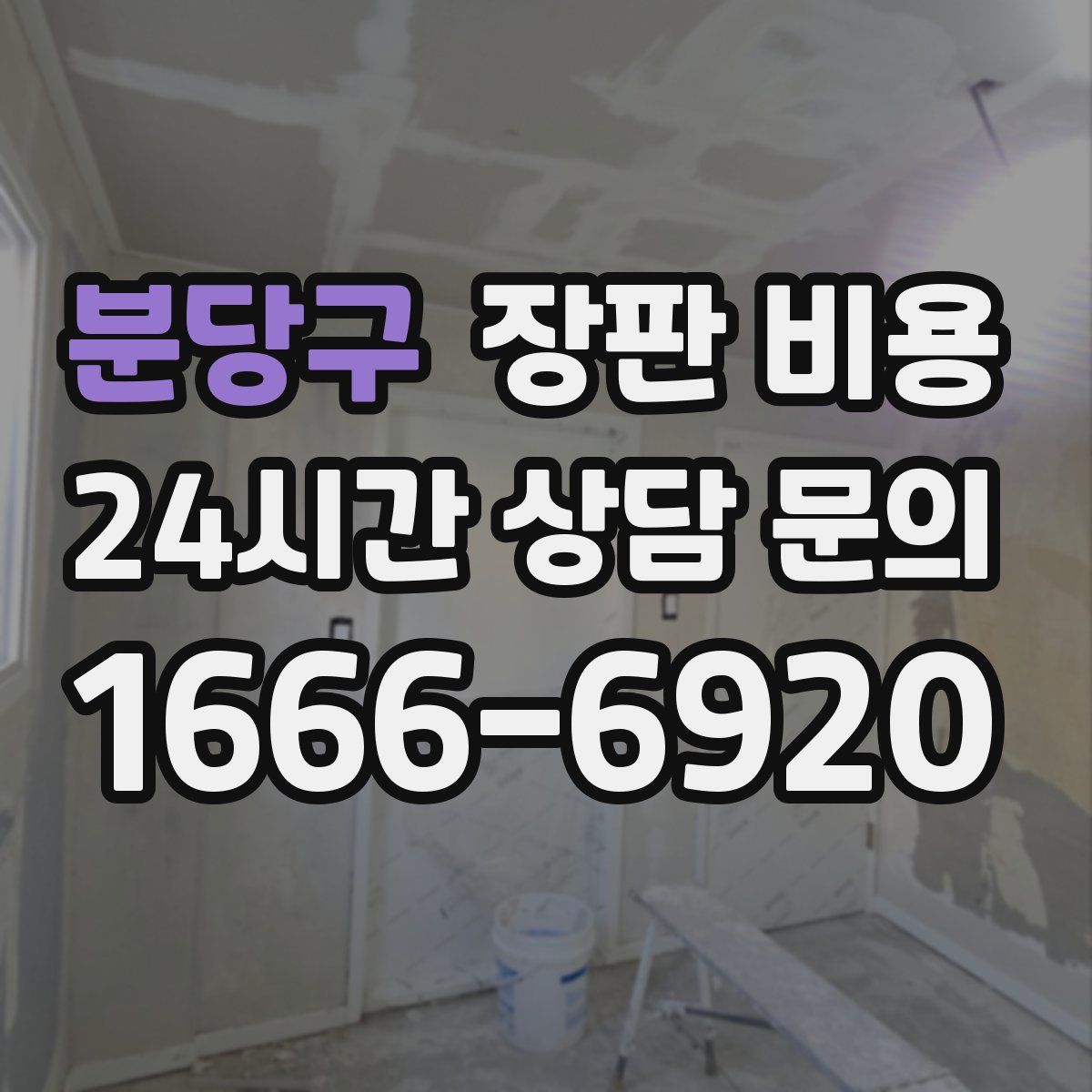 분당구 장판 비용