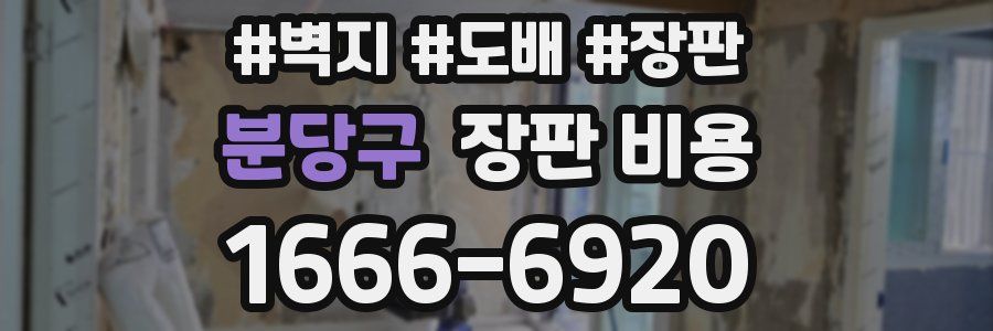 분당구 장판 비용
