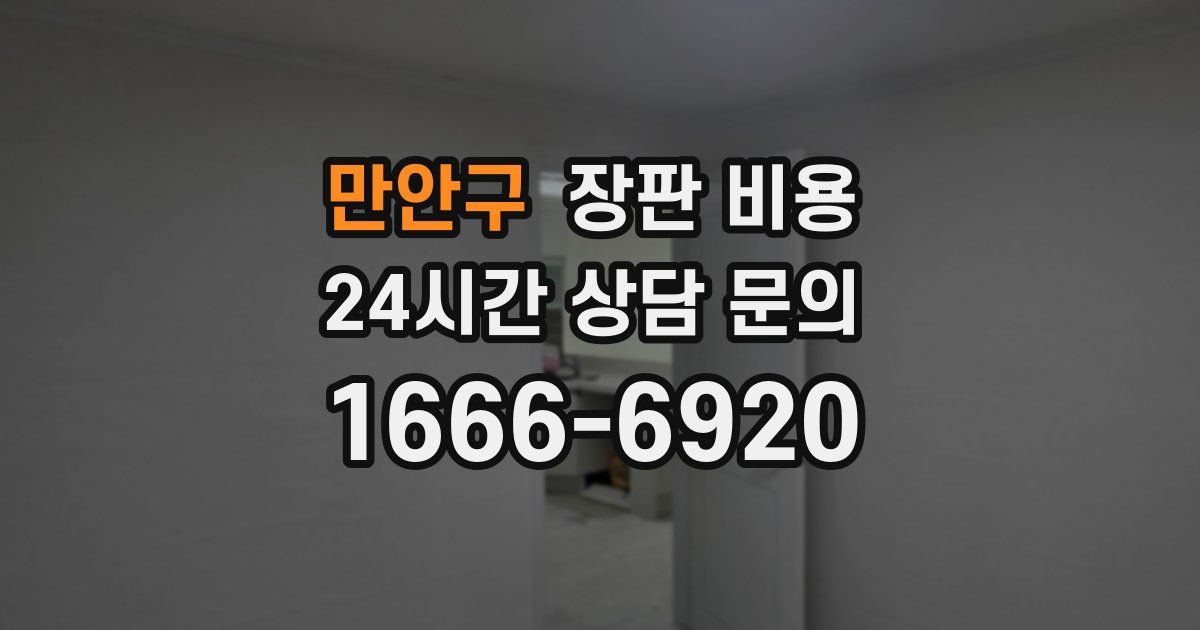 만안구 장판 비용