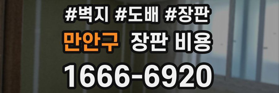 만안구 장판 비용