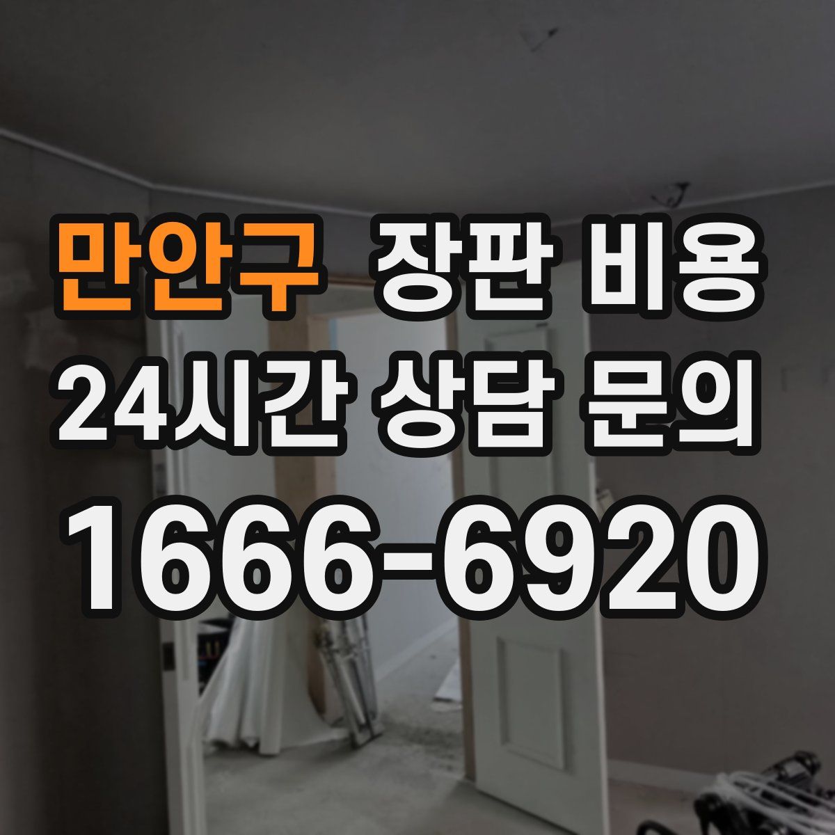 만안구 장판 비용