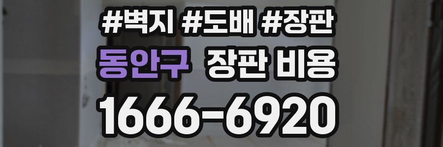 동안구 장판 비용