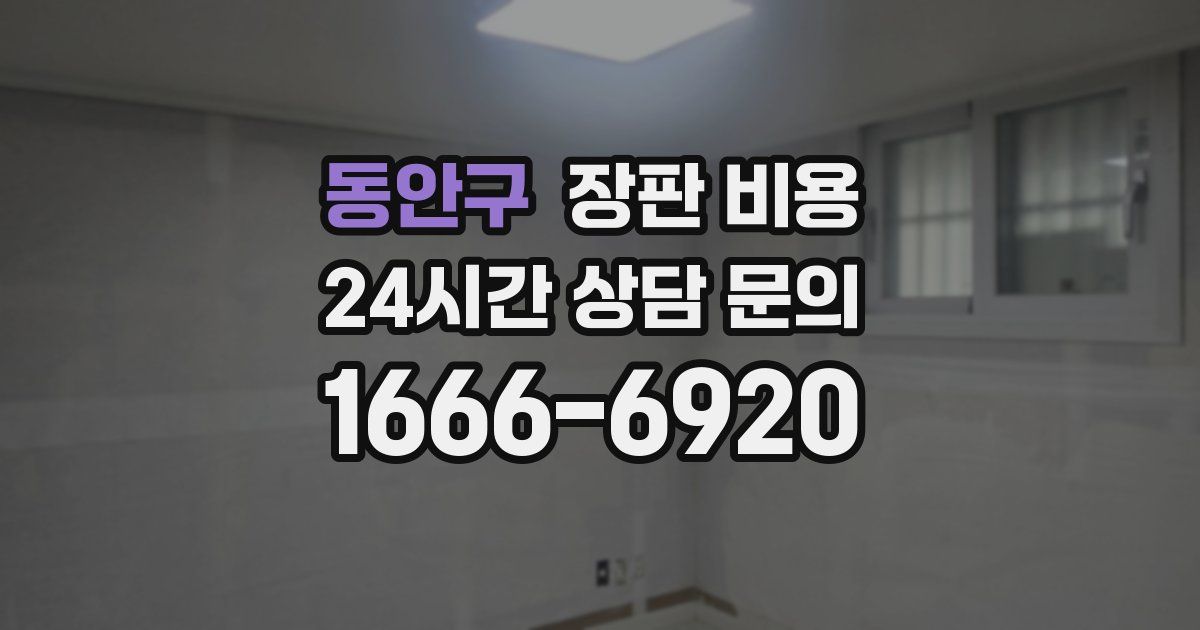 동안구 장판 비용