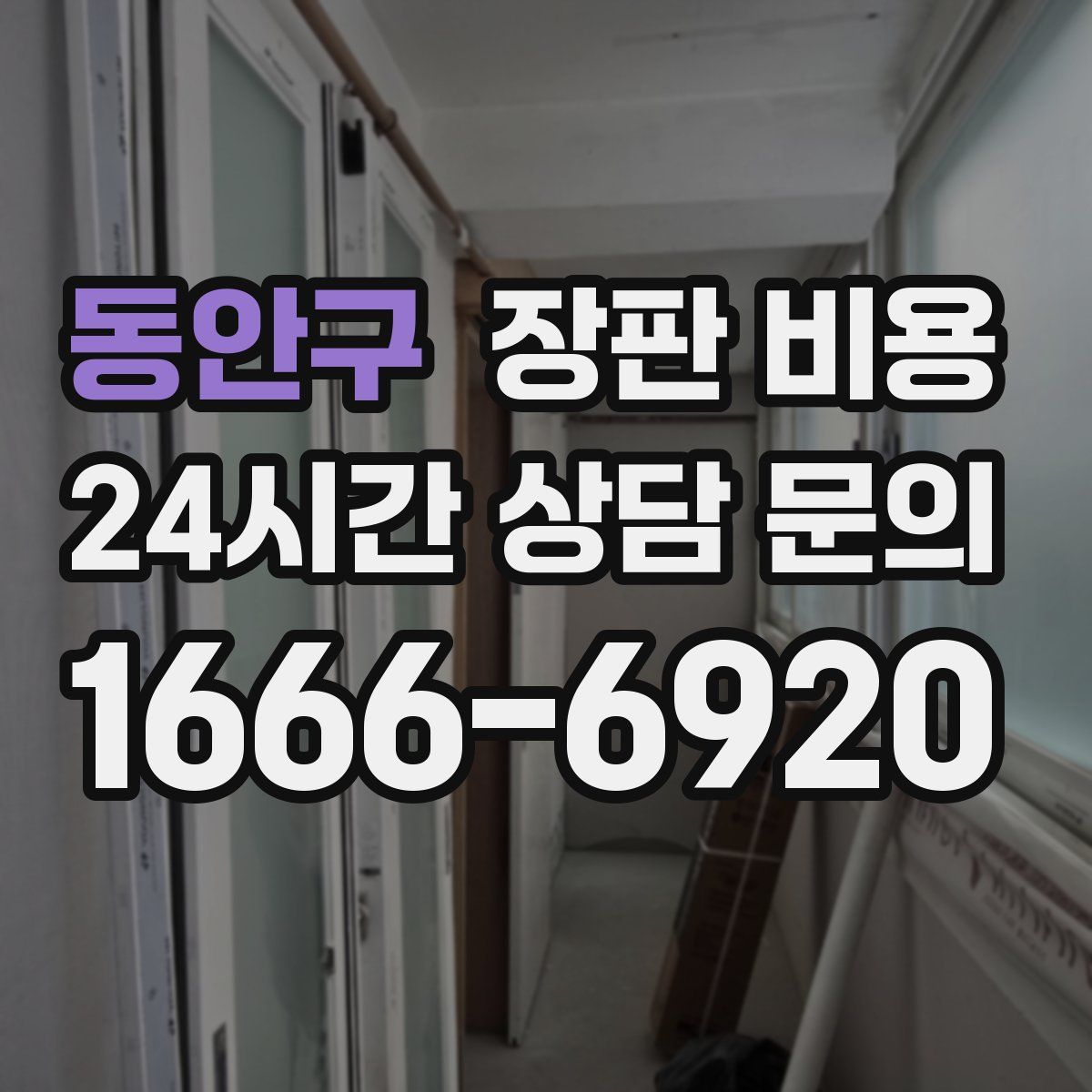 동안구 장판 비용