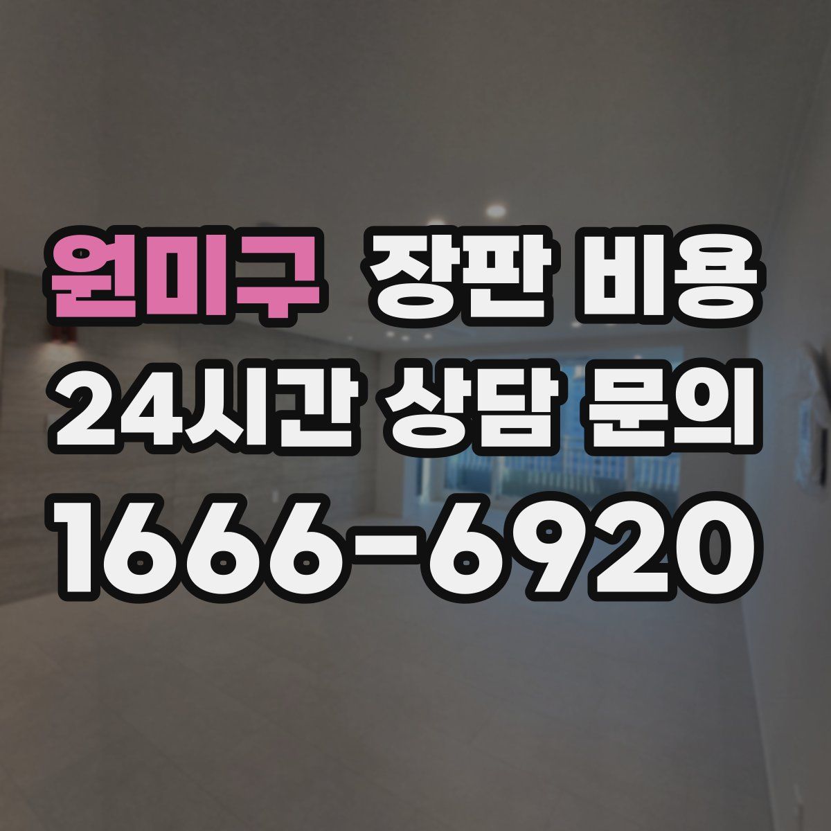 원미구 장판 비용