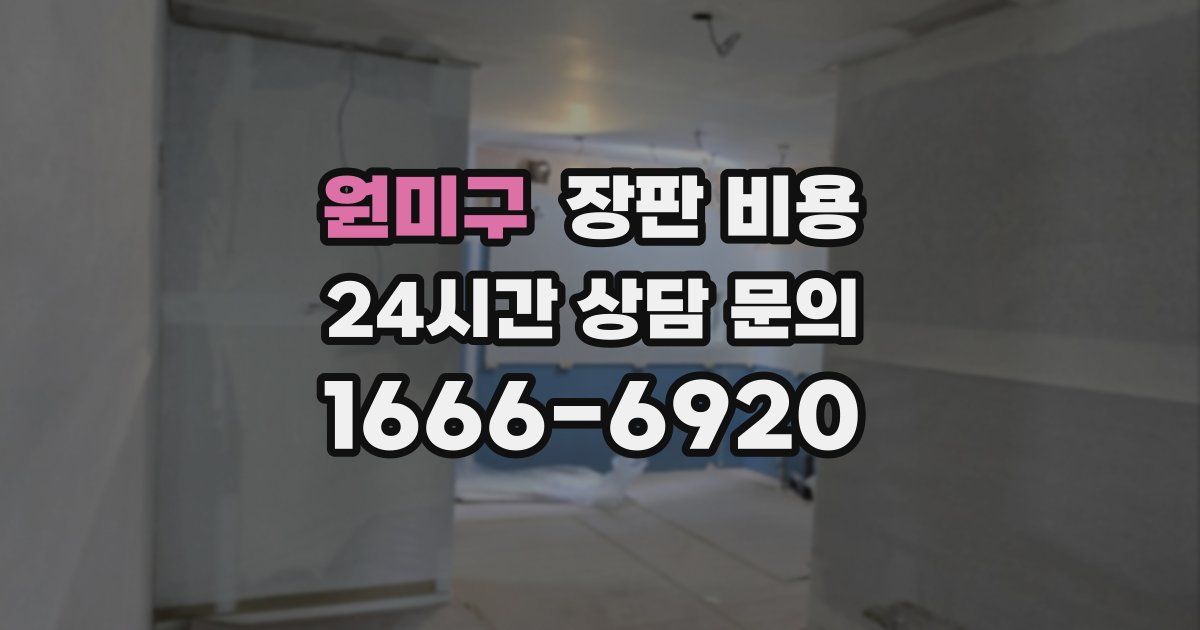 원미구 장판 비용
