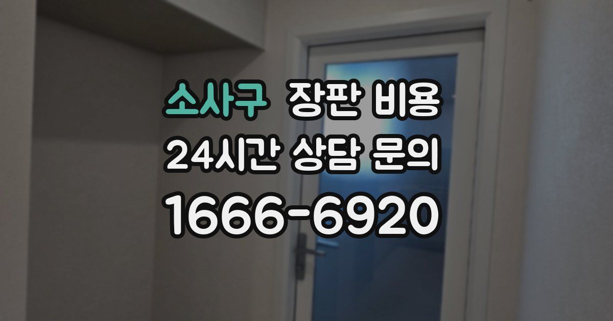 소사구 장판 비용