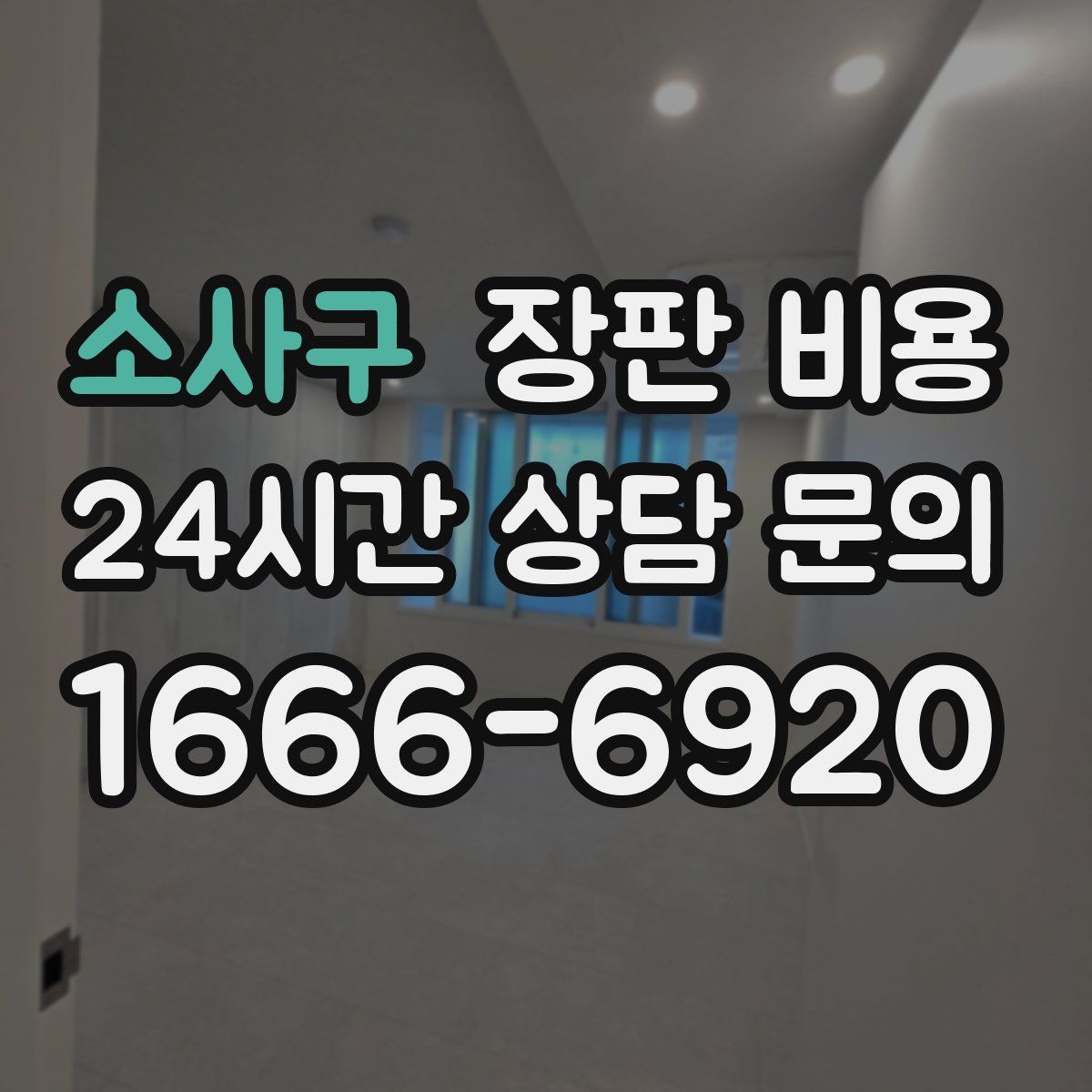 소사구 장판 비용