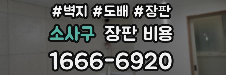소사구 장판 비용