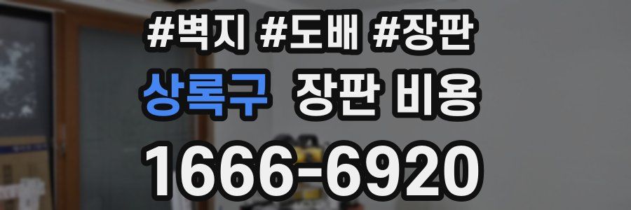 상록구 장판 비용