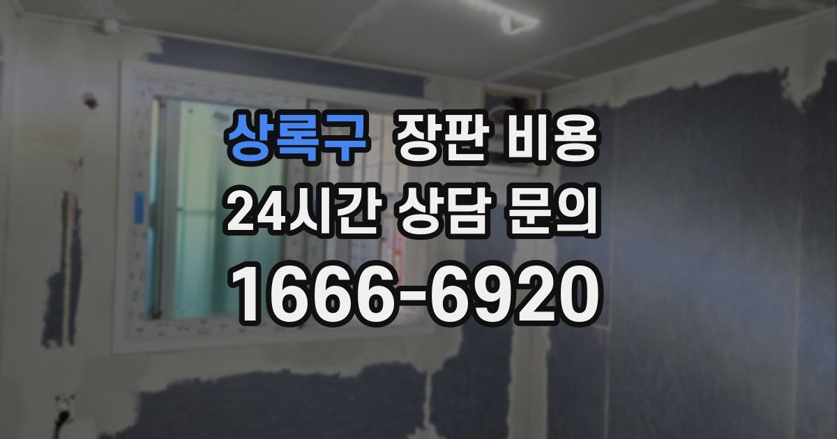 상록구 장판 비용
