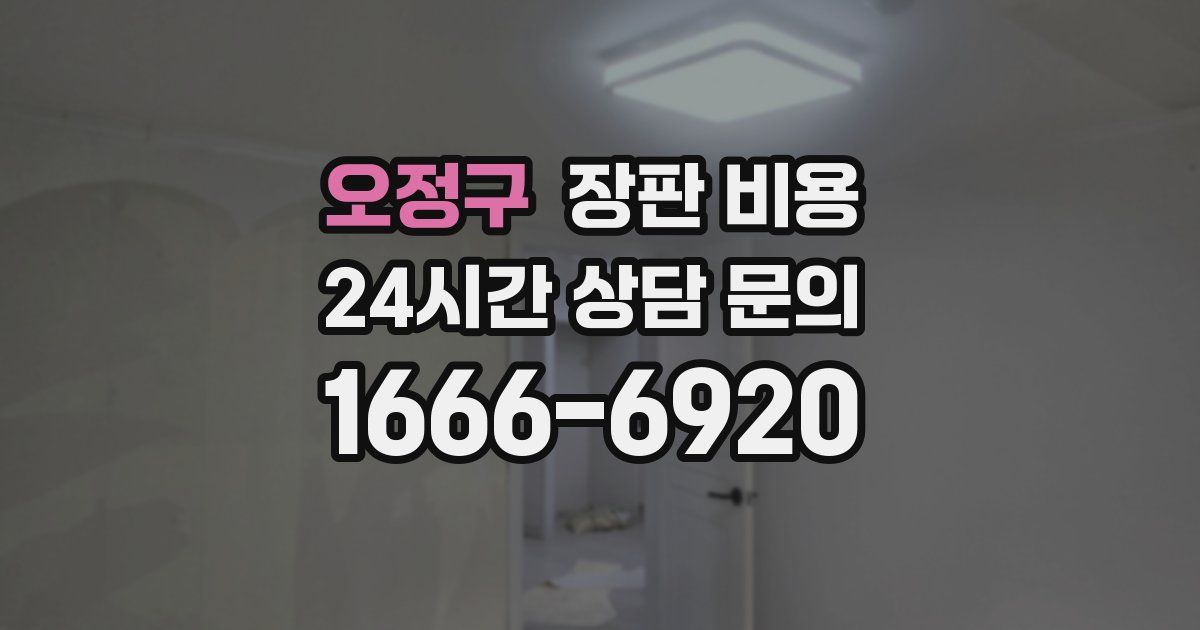 오정구 장판 비용
