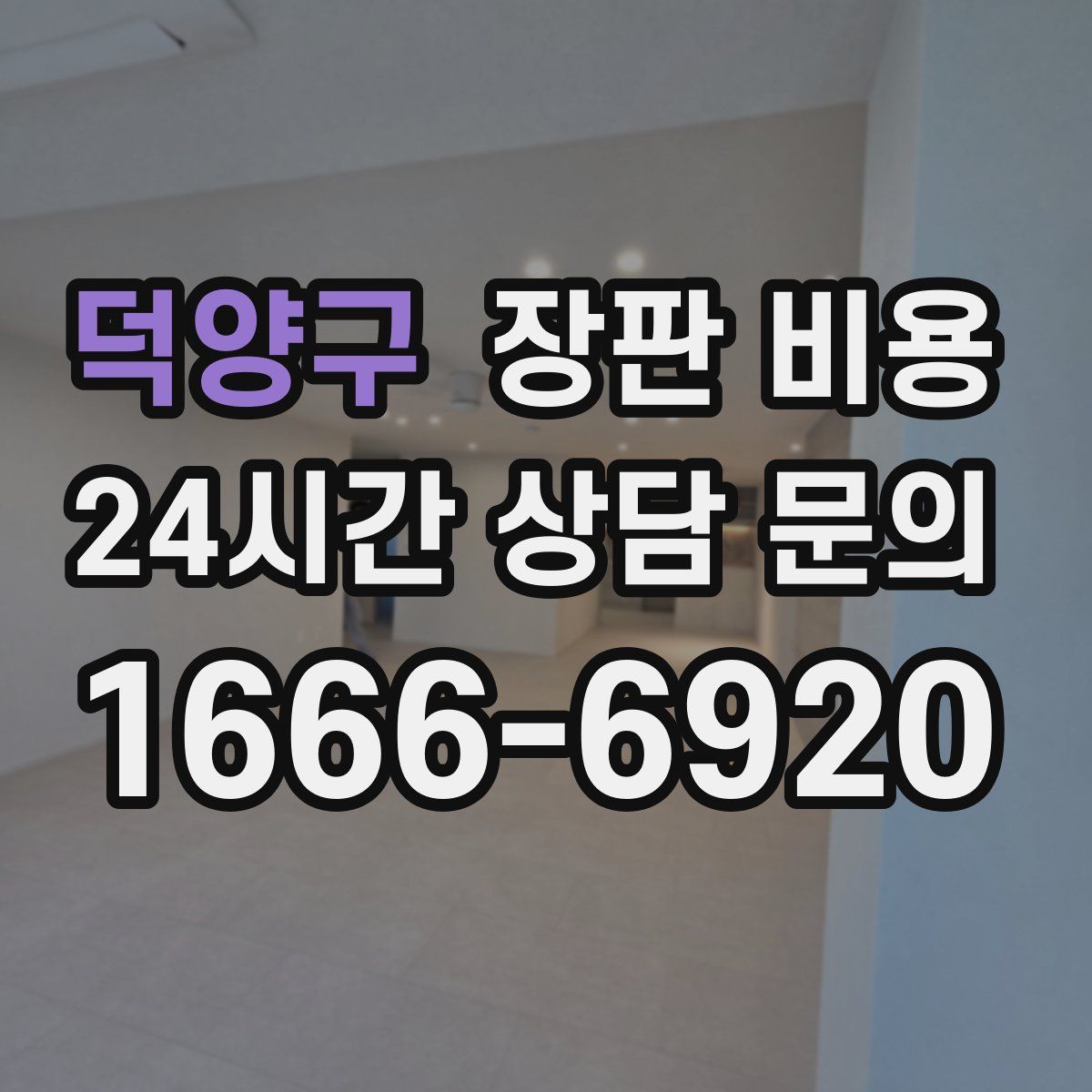 덕양구 장판 비용