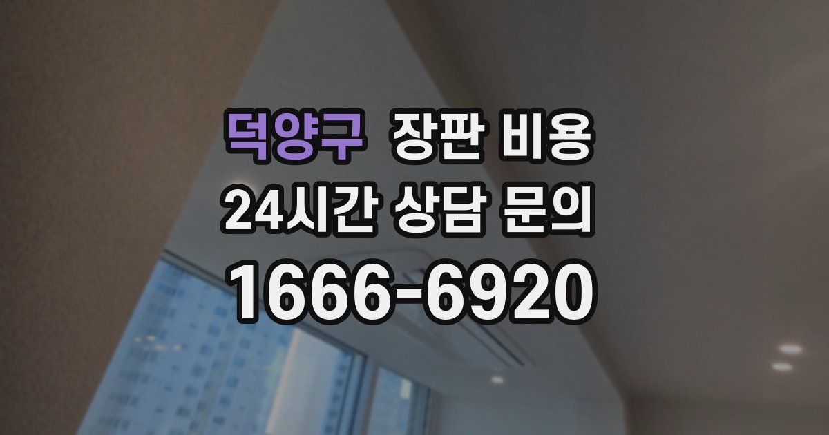 덕양구 장판 비용