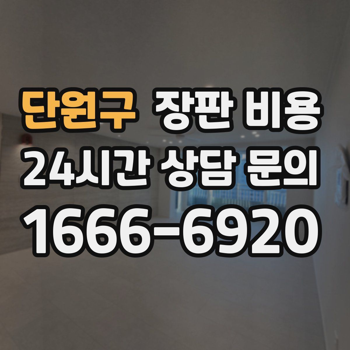 단원구 장판 비용
