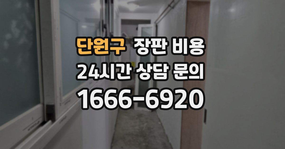 단원구 장판 비용