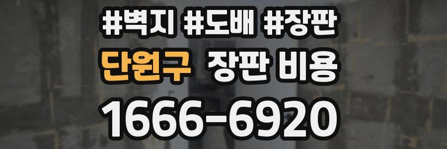 단원구 장판 비용
