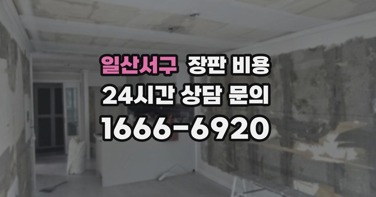 일산서구 장판 비용