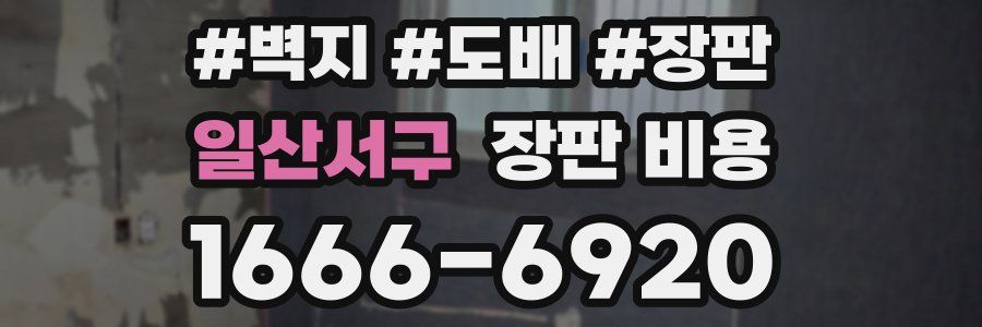 일산서구 장판 비용