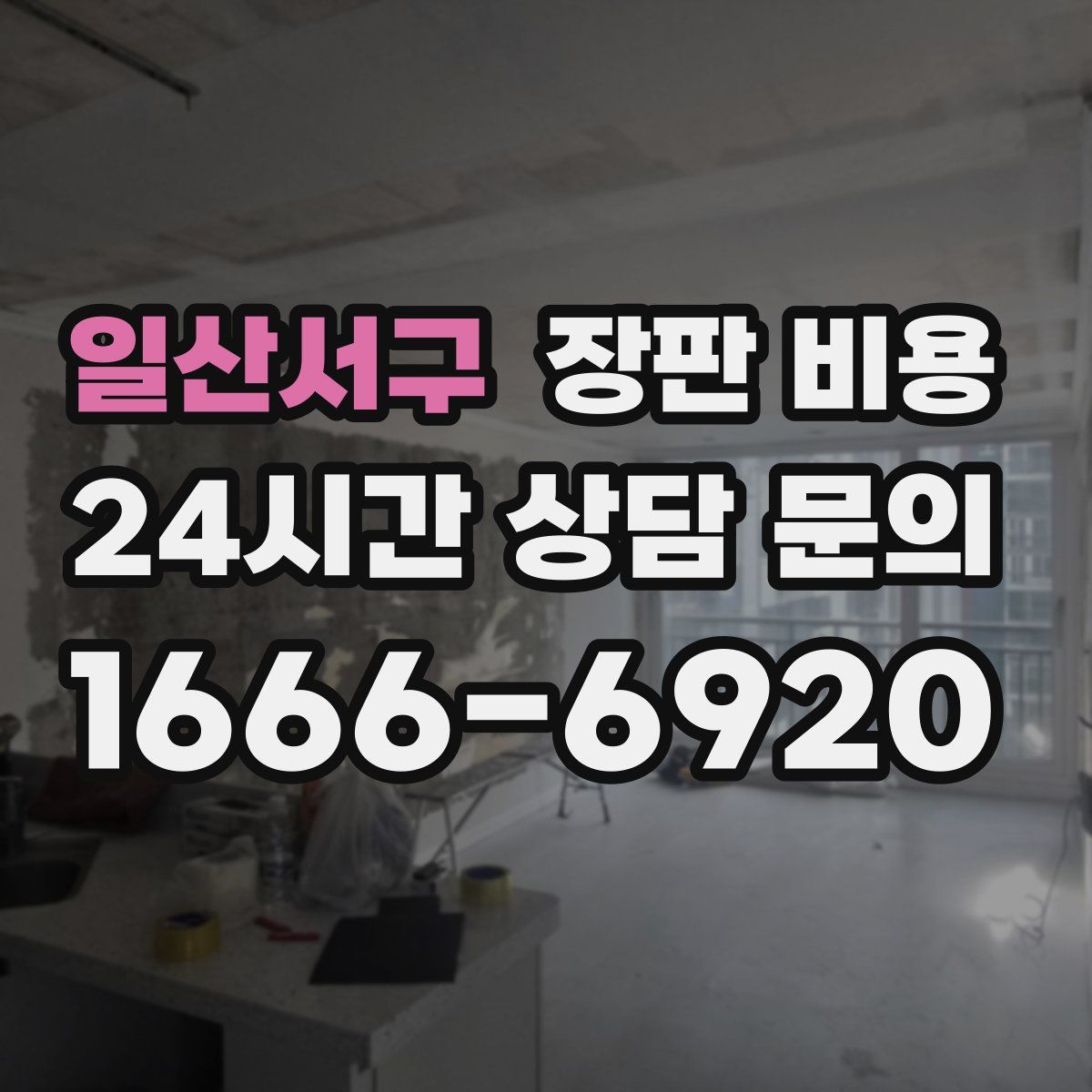 일산서구 장판 비용