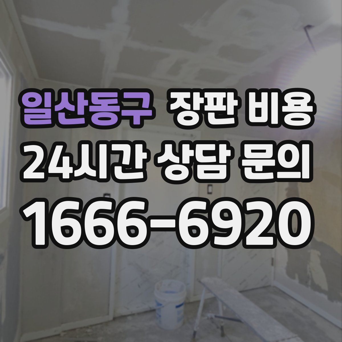일산동구 장판 비용