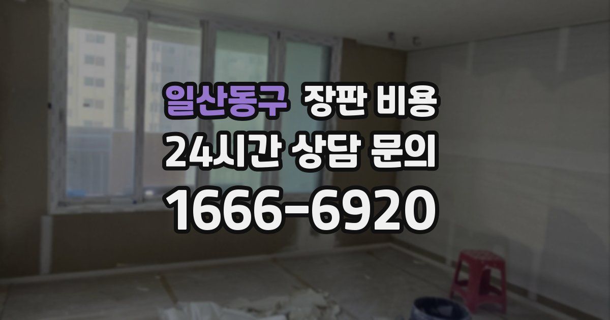 일산동구 장판 비용