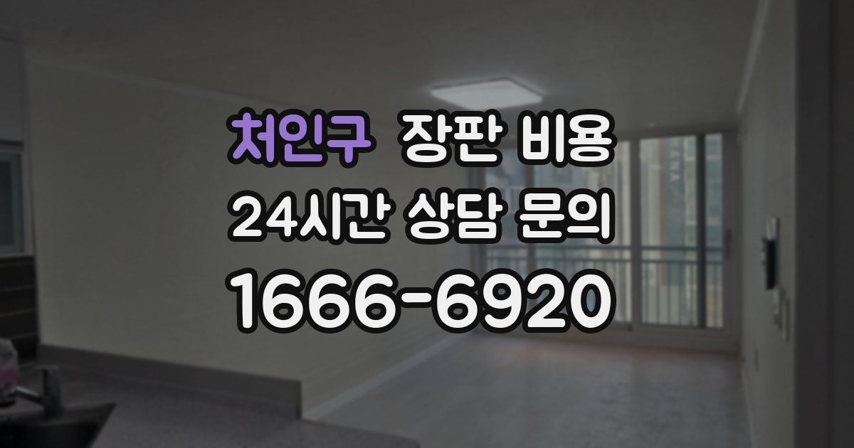 처인구 장판 비용