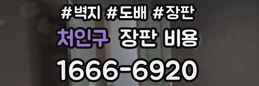 처인구 장판 비용