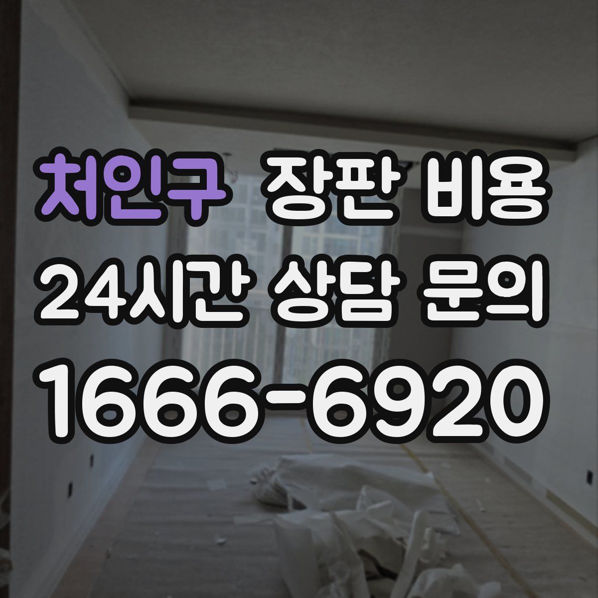 처인구 장판 비용
