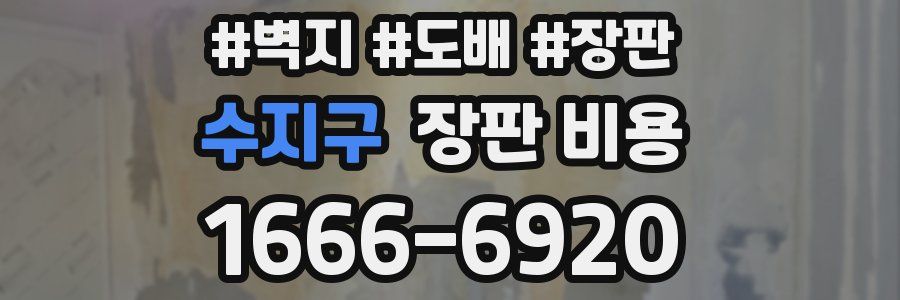 수지구 장판 비용