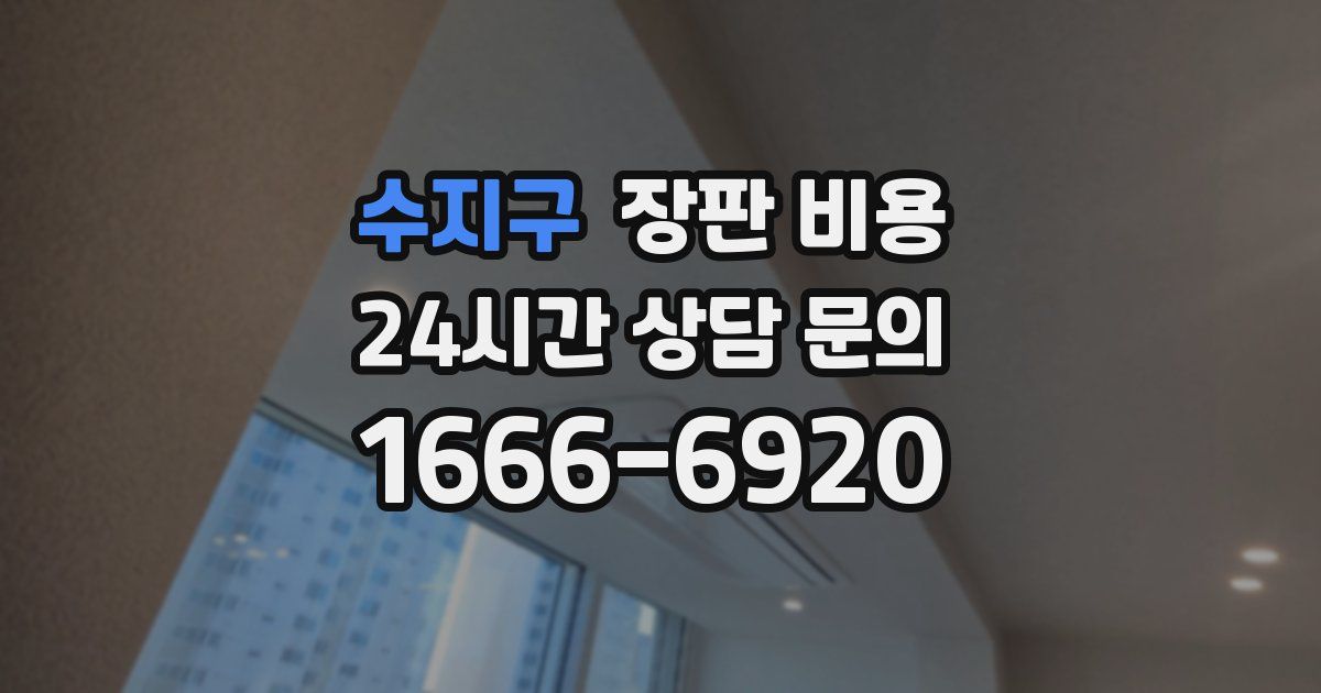 수지구 장판 비용