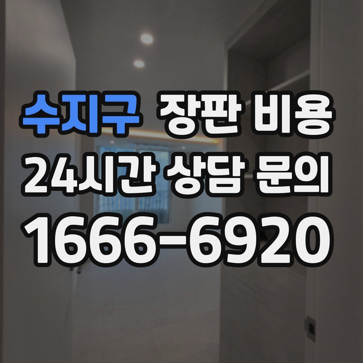 수지구 장판 비용