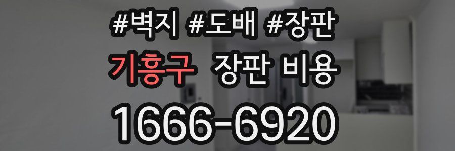 기흥구 장판 비용