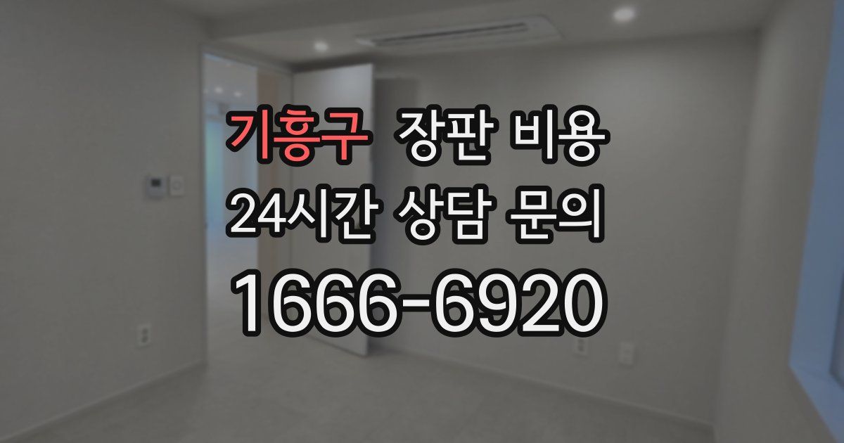 기흥구 장판 비용