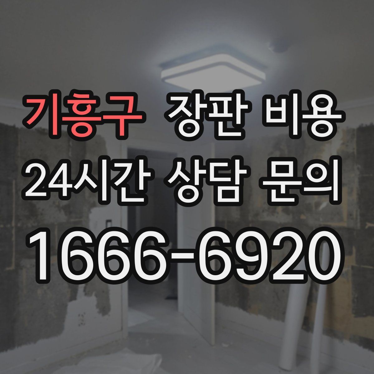 기흥구 장판 비용