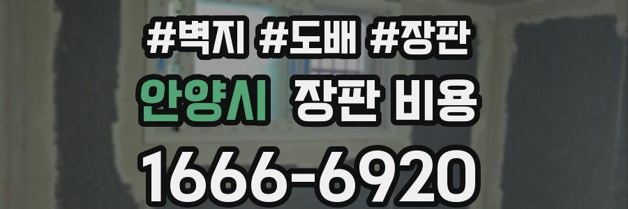 안양시 장판 비용
