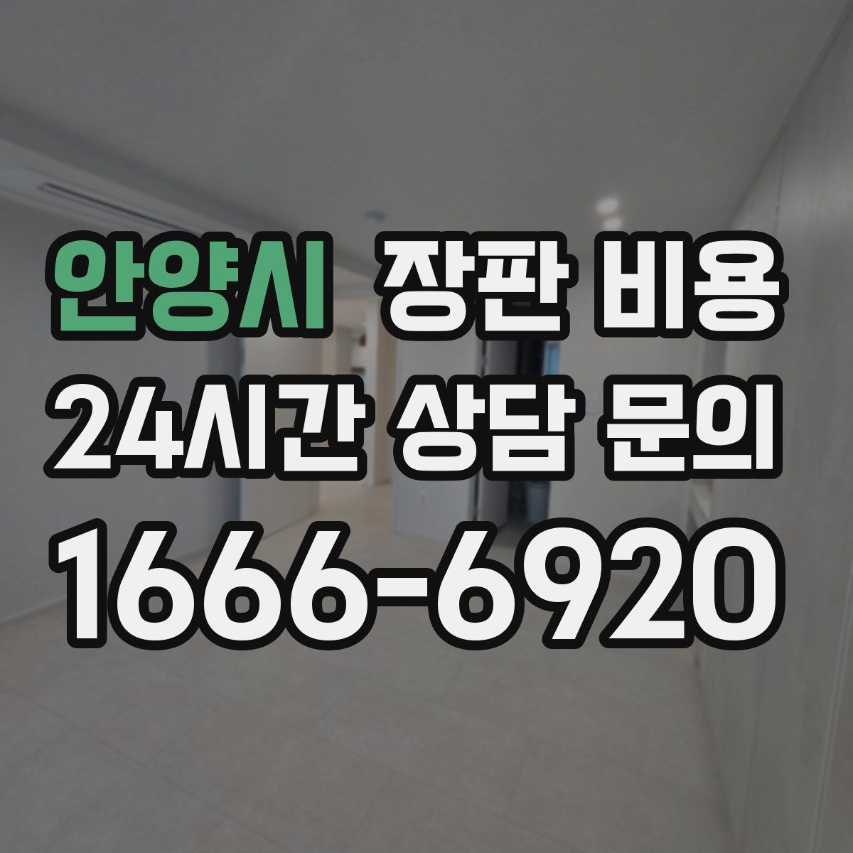 안양시 장판 비용