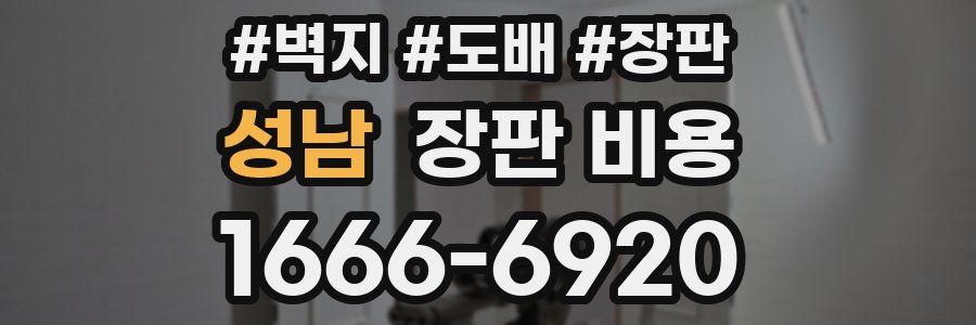 성남 장판 비용