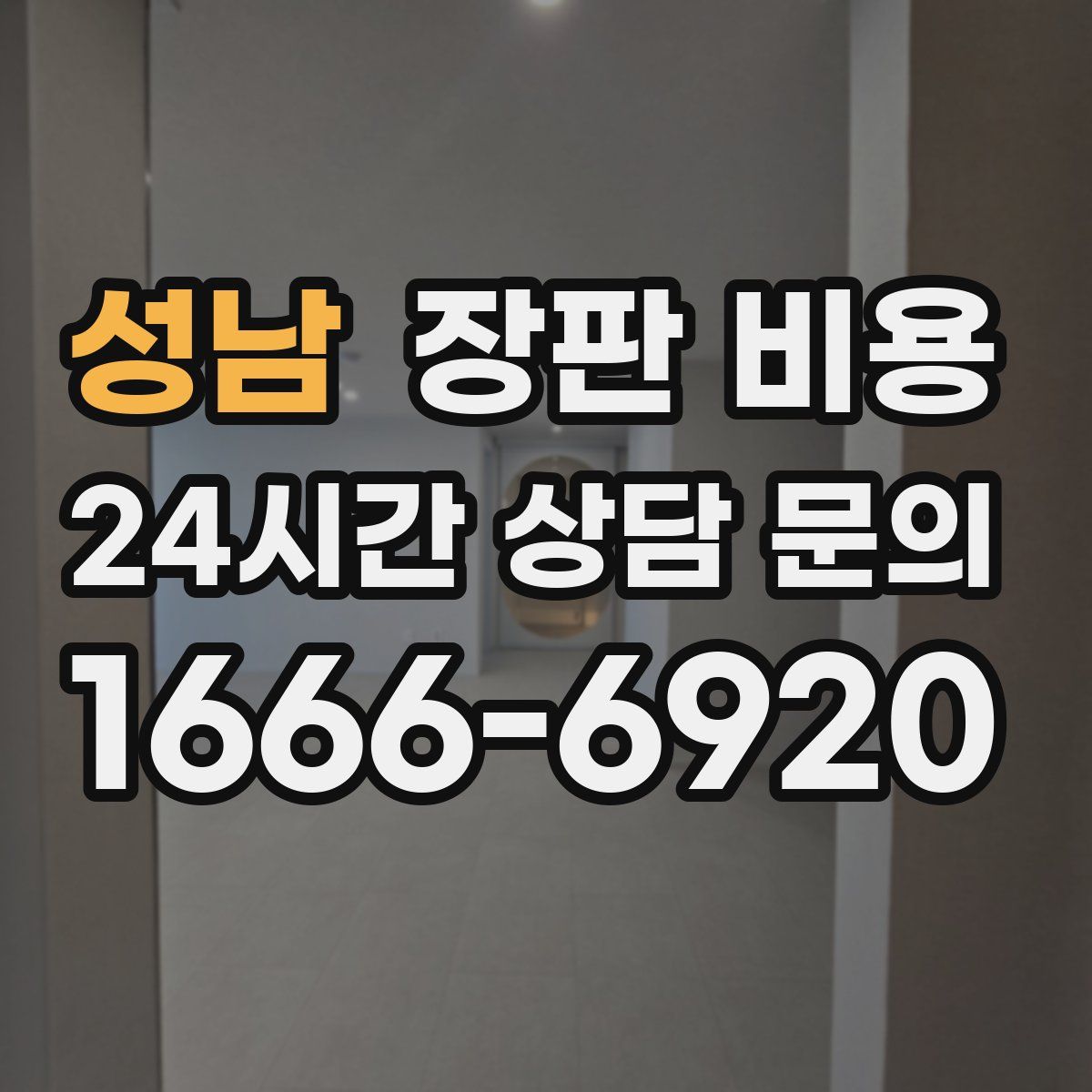 성남 장판 비용