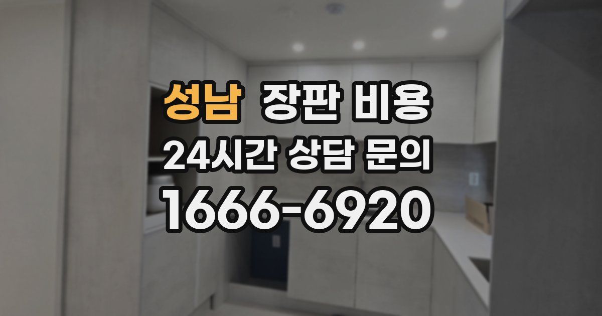 성남 장판 비용