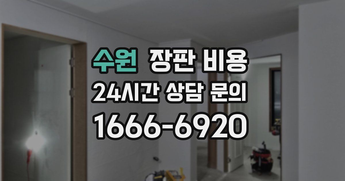 수원 장판 비용